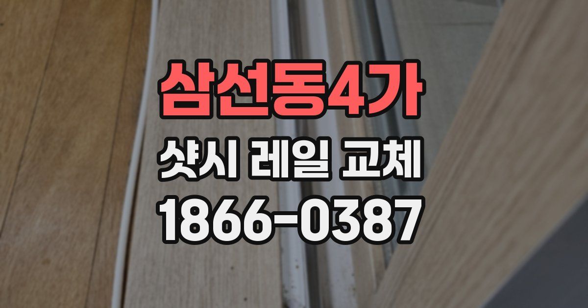 삼선동4가 샷시 레일 교체