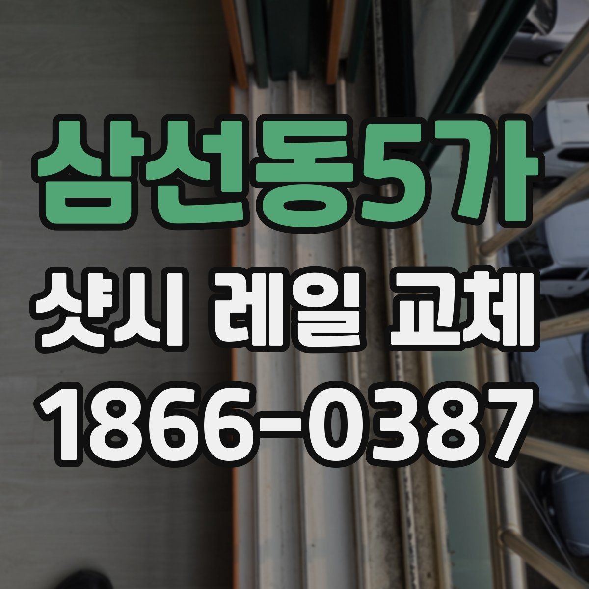 삼선동5가 샷시 레일 교체 전 꼭 알아야 할 기본 정보