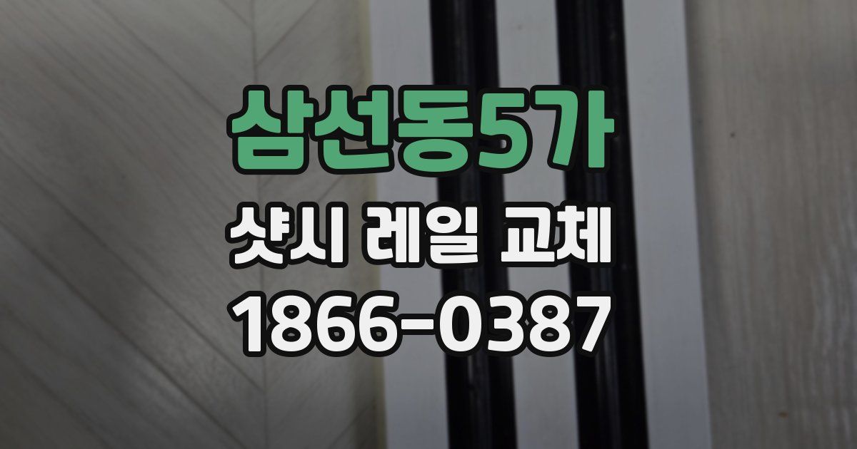 삼선동5가 샷시 레일 교체
