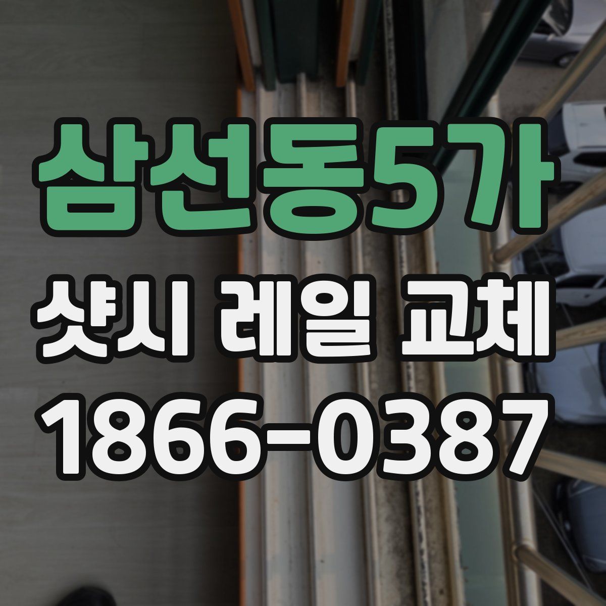 삼선동5가 샷시 레일 교체