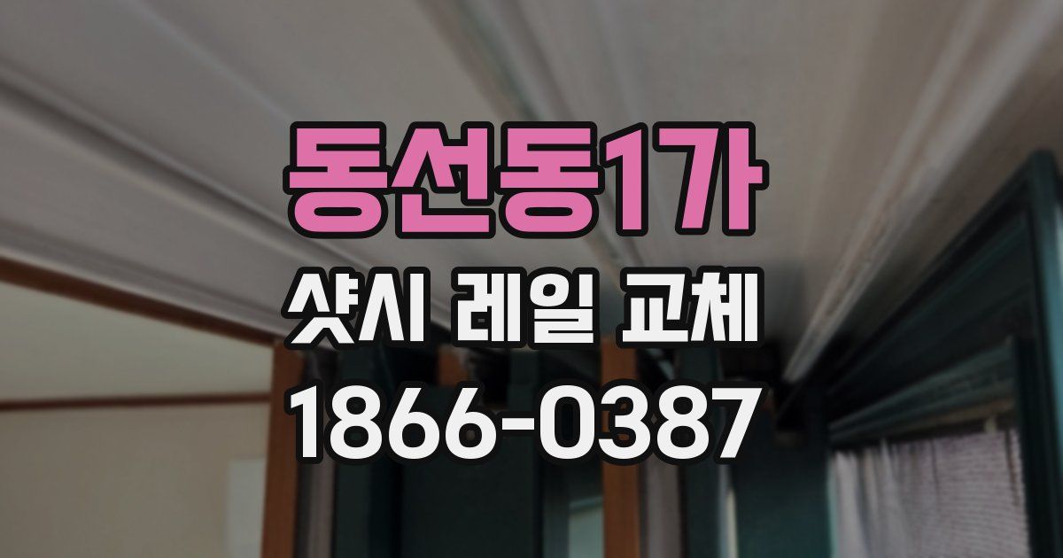 동선동1가 샷시 레일 교체