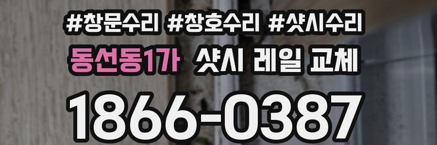동선동1가 샷시 레일 교체