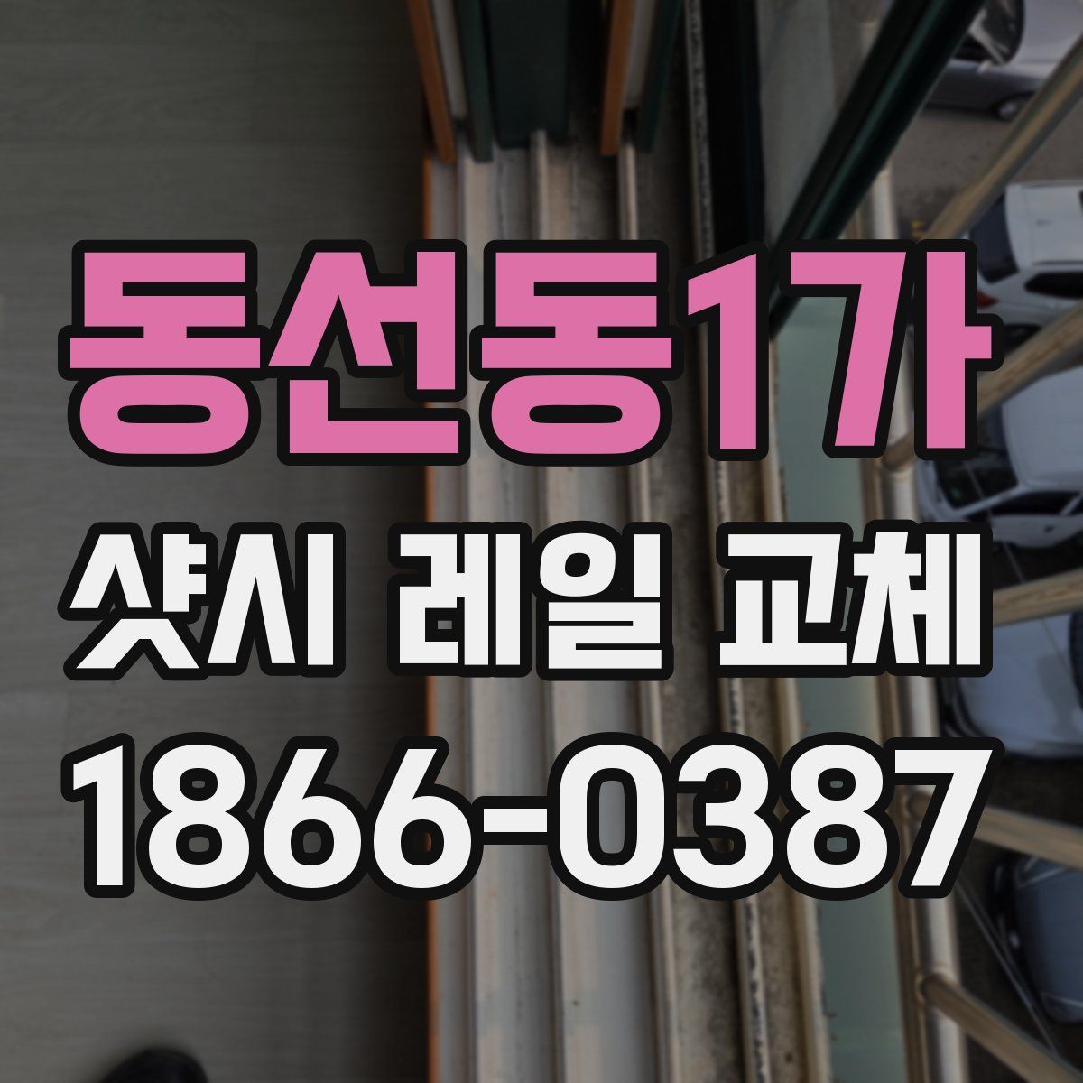 동선동1가 샷시 레일 교체