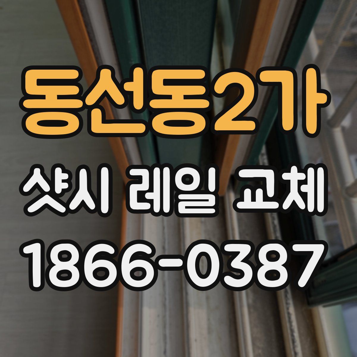 동선동2가 샷시 레일 교체