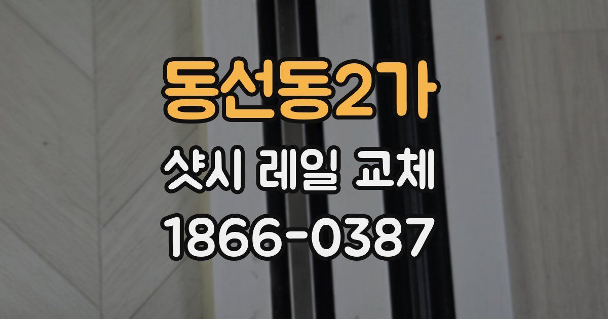 동선동2가 샷시 레일 교체