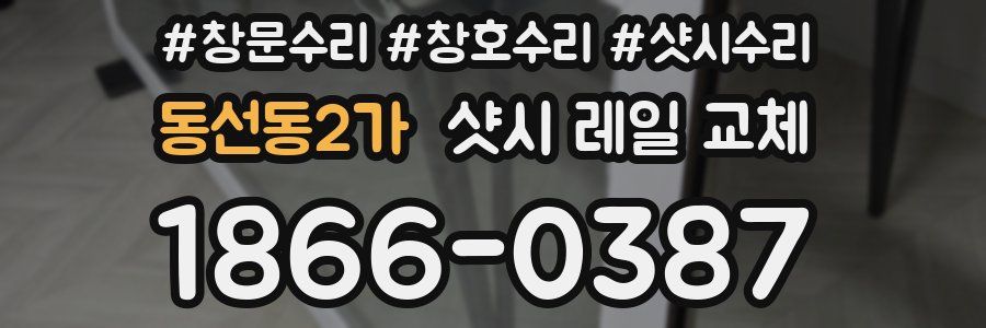 동선동2가 샷시 레일 교체