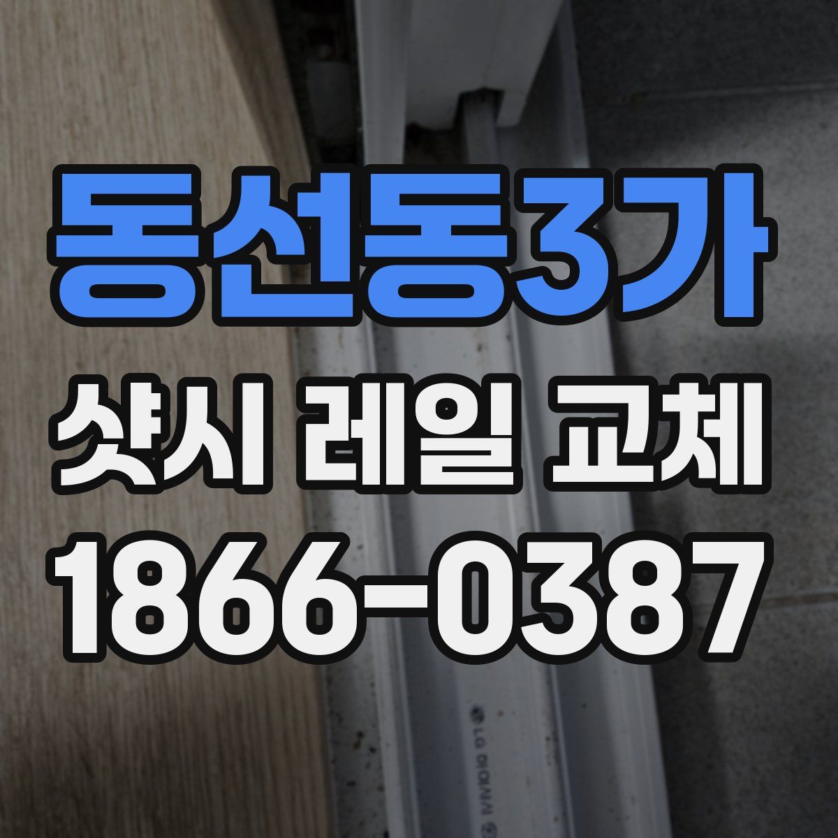 동선동3가 샷시 레일 교체
