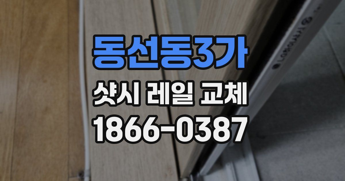 동선동3가 샷시 레일 교체