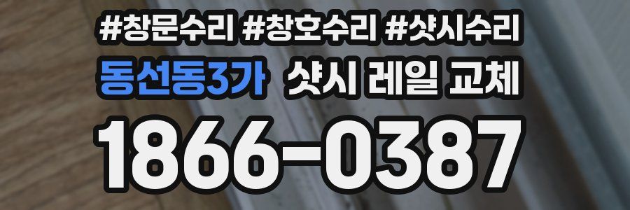 동선동3가 샷시 레일 교체
