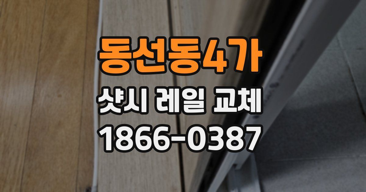 동선동4가 샷시 레일 교체