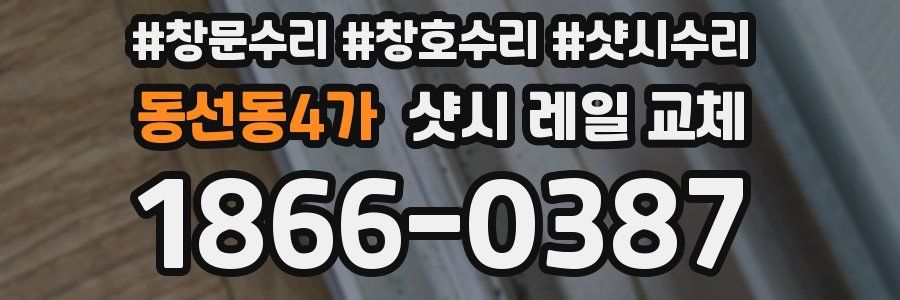동선동4가 샷시 레일 교체
