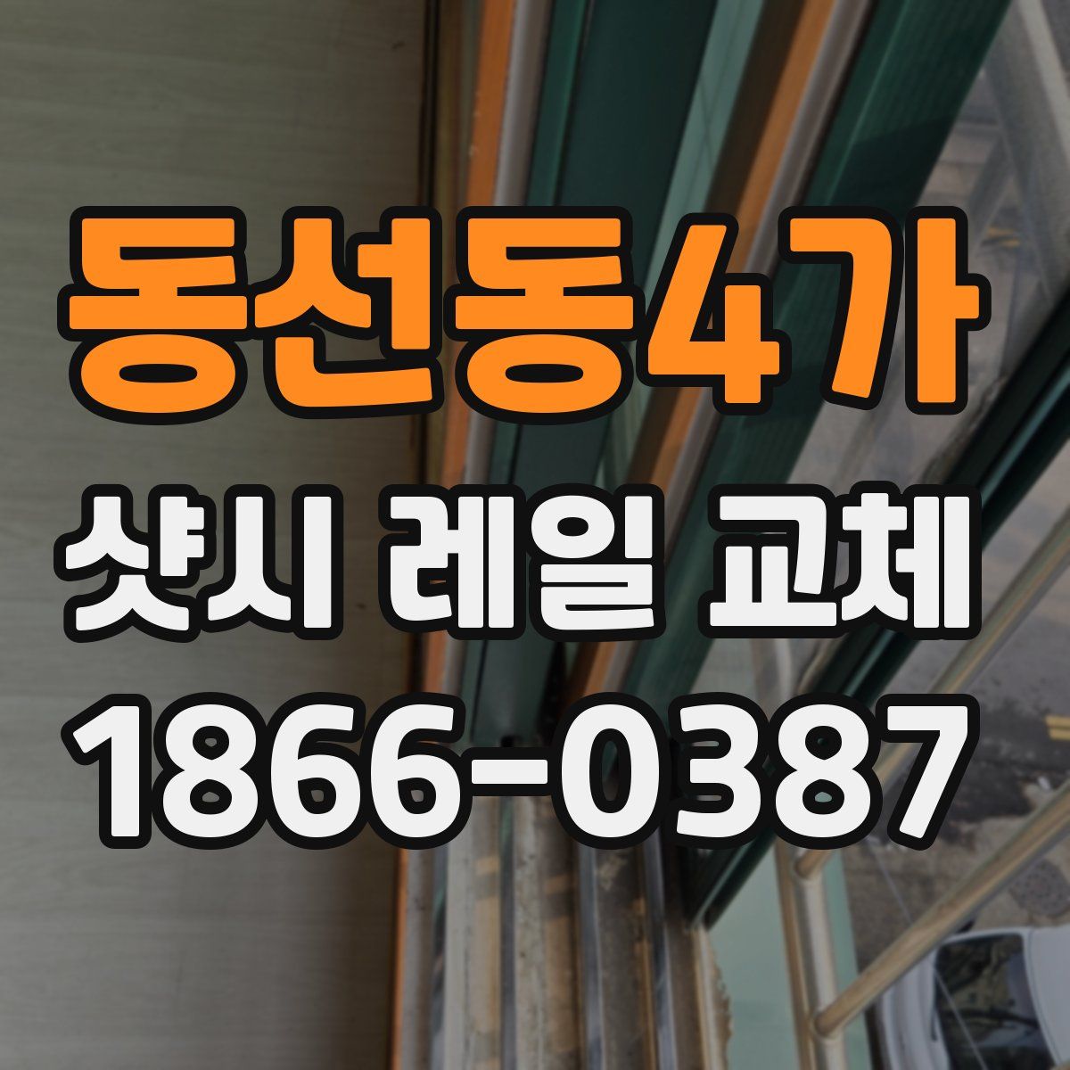 동선동4가 샷시 레일 교체