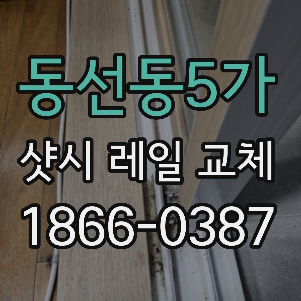 동선동5가 샷시 레일 교체 시 방음과 단열을 함께 보는 이유