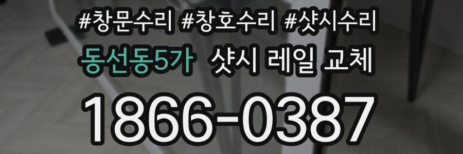 동선동5가 샷시 레일 교체
