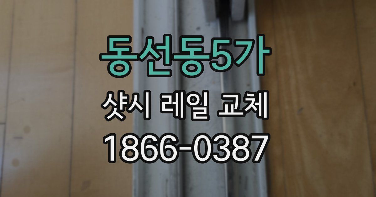 동선동5가 샷시 레일 교체