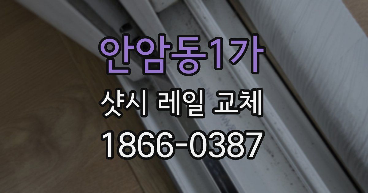 안암동1가 샷시 레일 교체