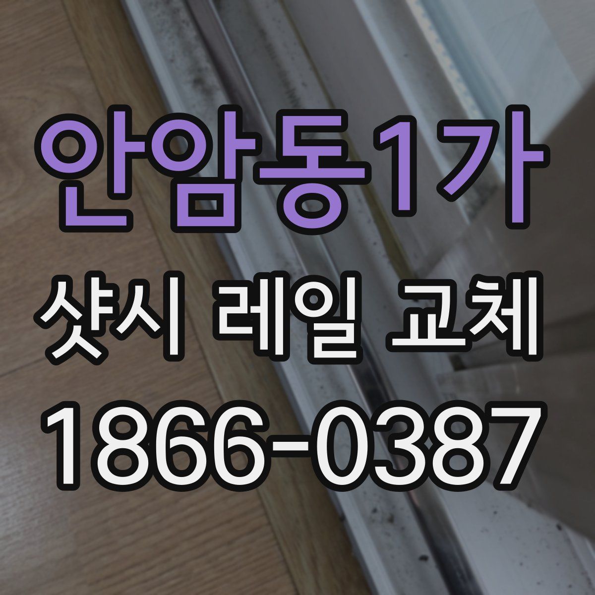 안암동1가 샷시 레일 교체