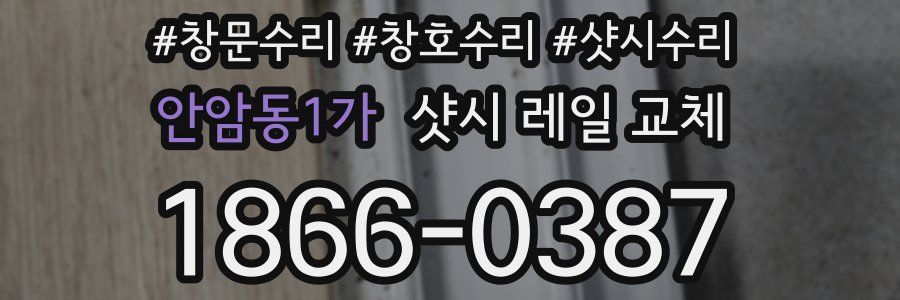안암동1가 샷시 레일 교체