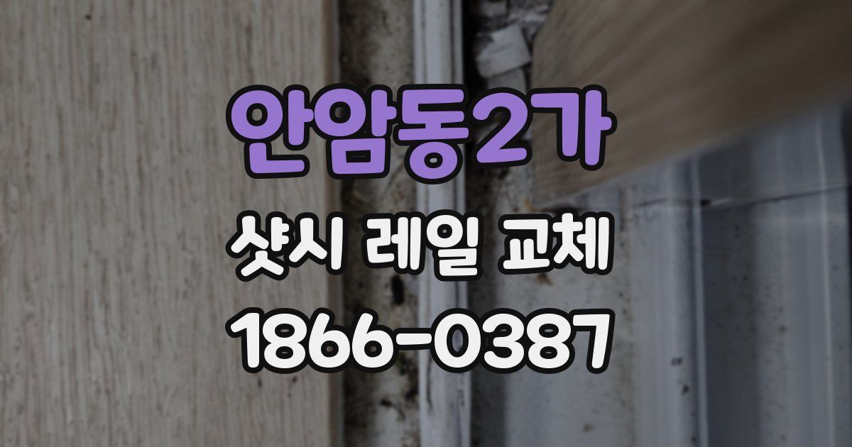 안암동2가 샷시 레일 교체