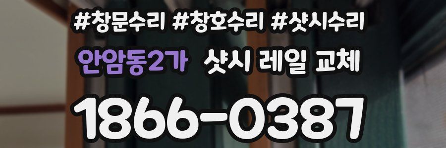 안암동2가 샷시 레일 교체