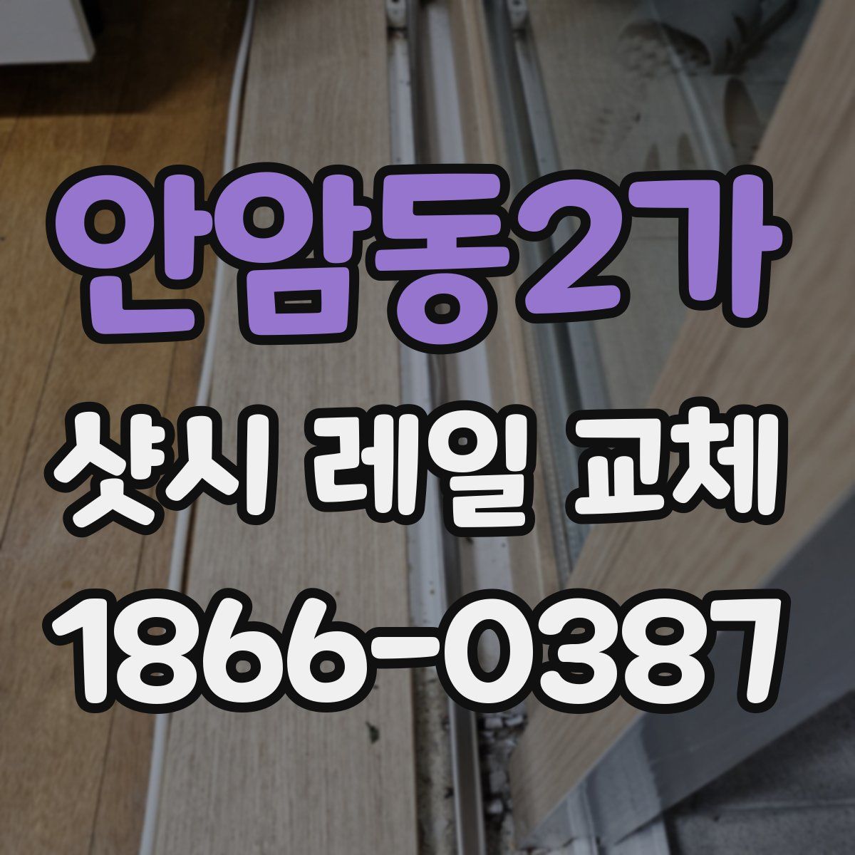 안암동2가 샷시 레일 교체
