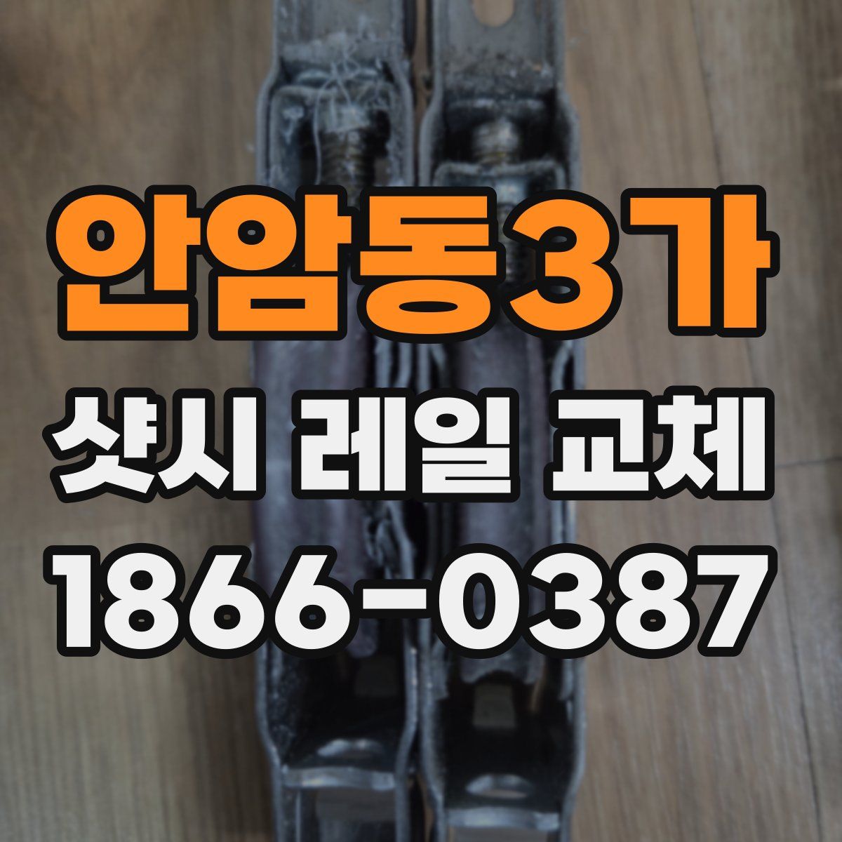안암동3가 샷시 레일 교체