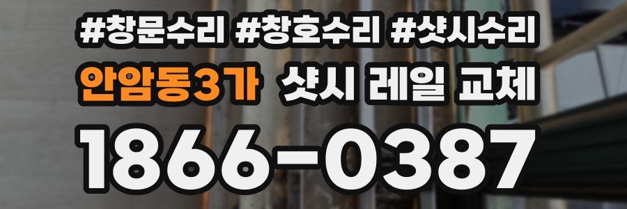 안암동3가 샷시 레일 교체