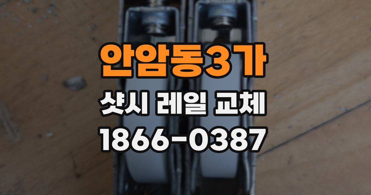 안암동3가 샷시 레일 교체