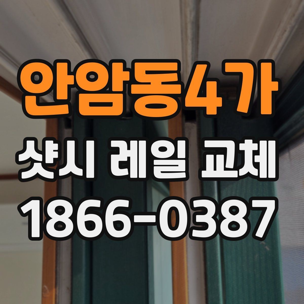 안암동4가 샷시 레일 교체 시 교체 방식별 장단점