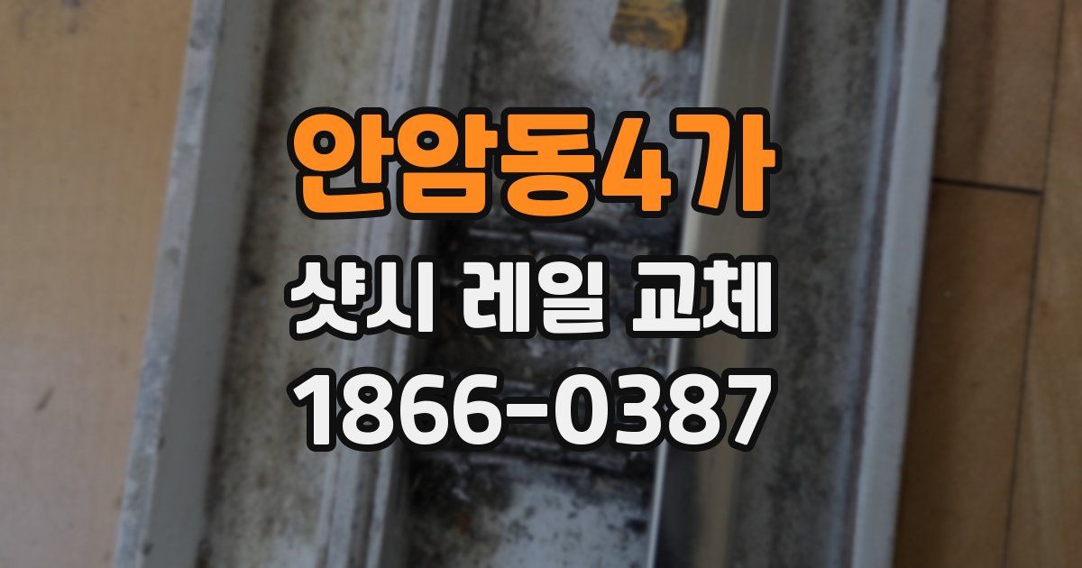 안암동4가 샷시 레일 교체