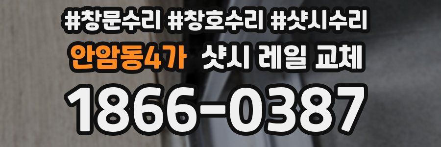 안암동4가 샷시 레일 교체