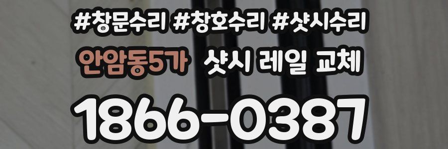 안암동5가 샷시 레일 교체
