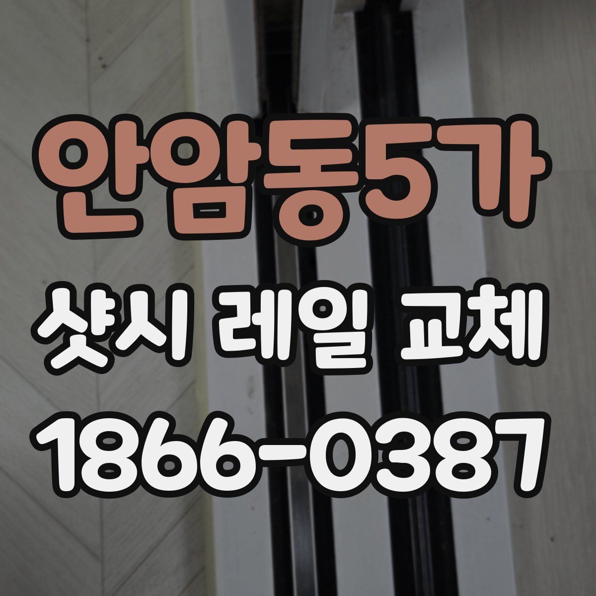 안암동5가 샷시 레일 교체