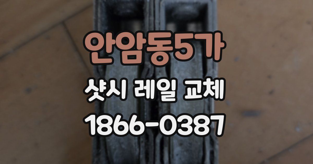 안암동5가 샷시 레일 교체