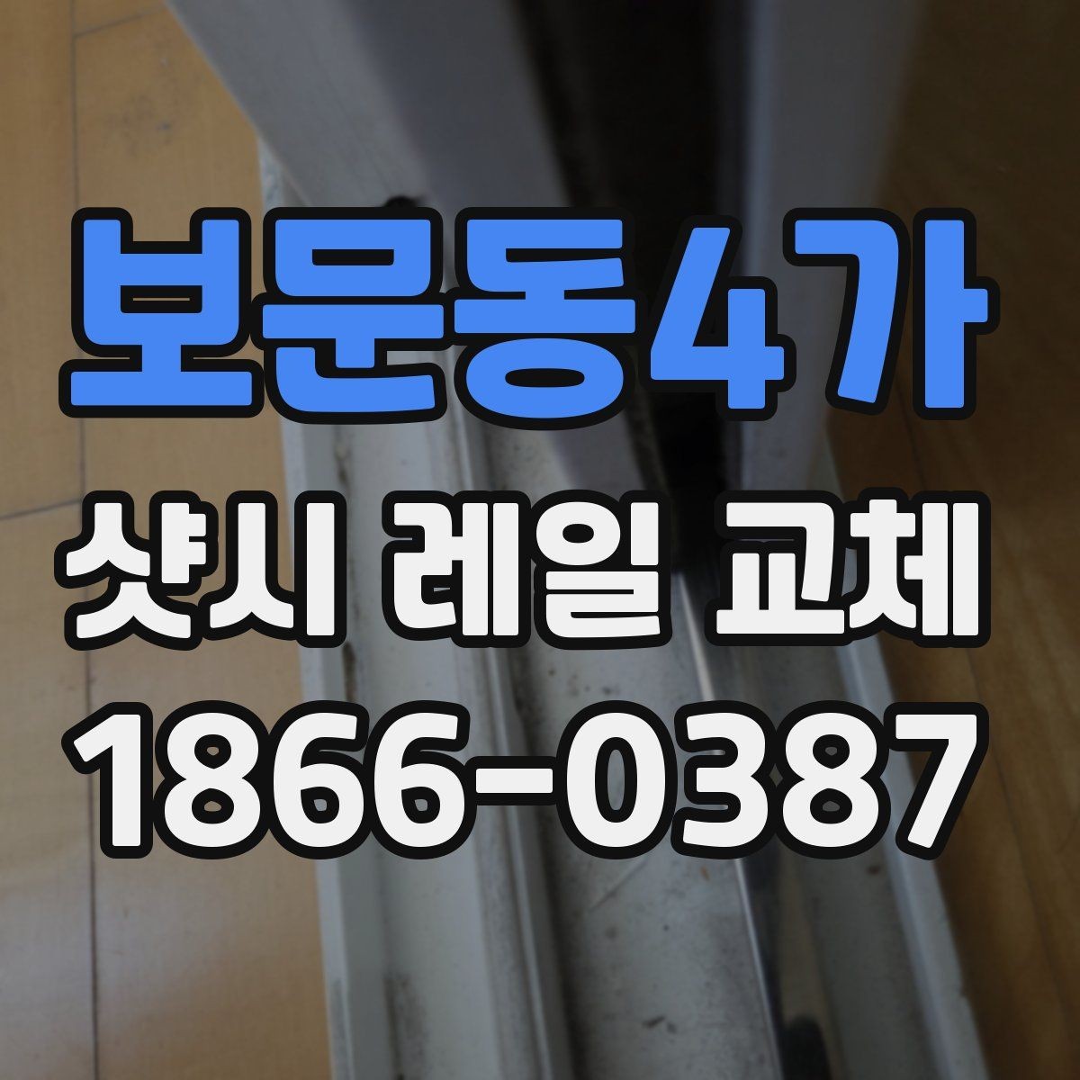 보문동4가 샷시 레일 교체 비용이 달라지는 이유