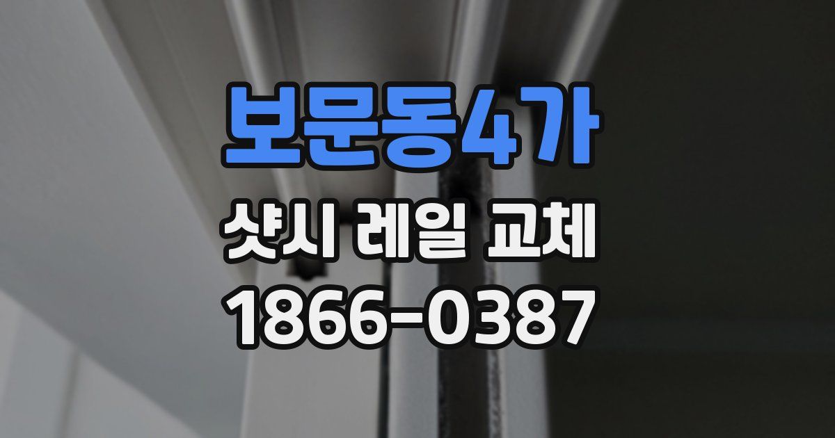 보문동4가 샷시 레일 교체