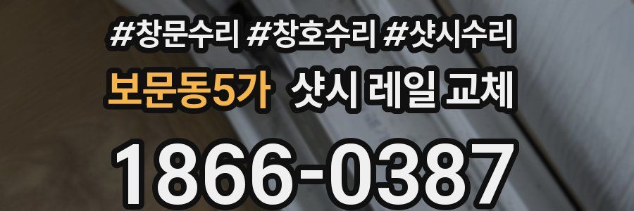 보문동5가 샷시 레일 교체