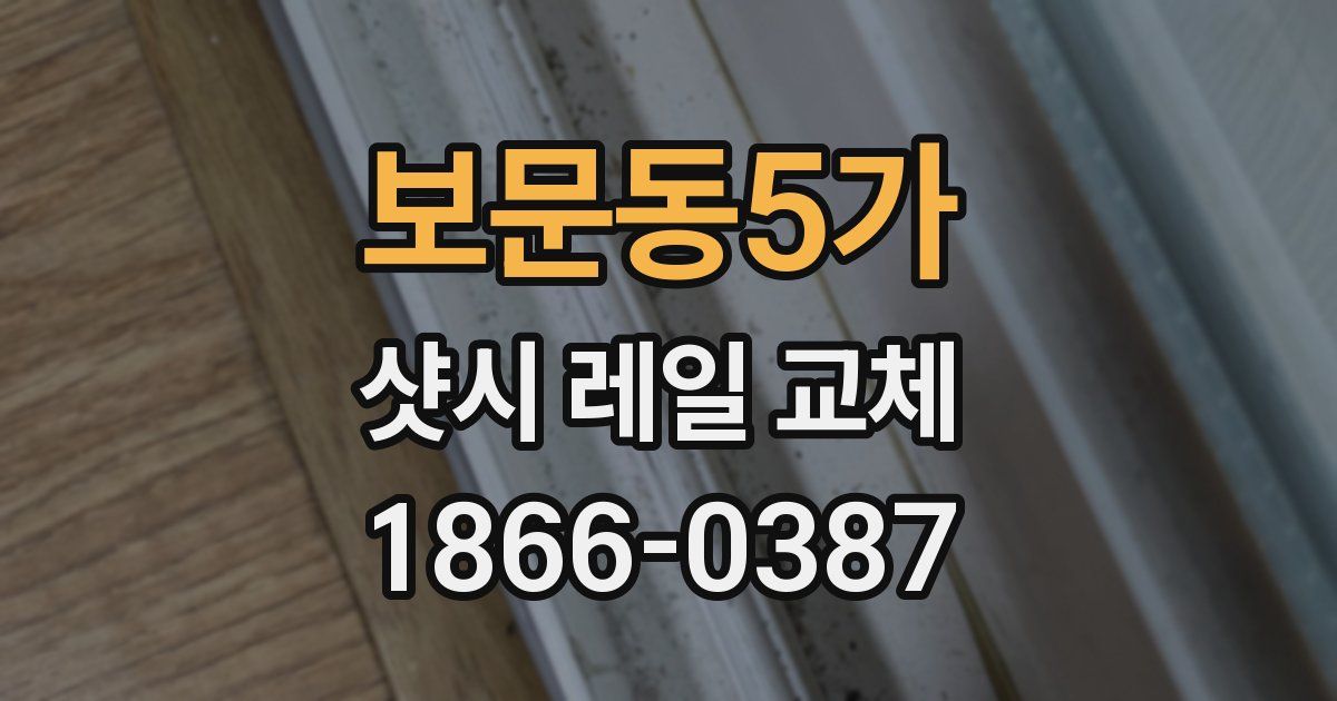 보문동5가 샷시 레일 교체