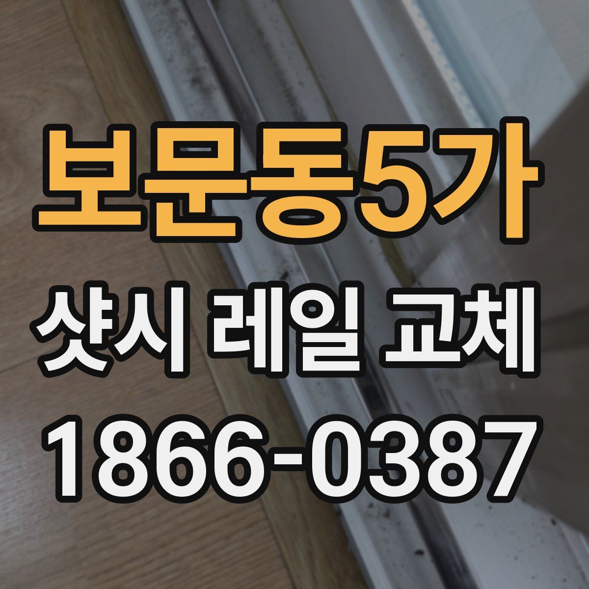 보문동5가 샷시 레일 교체
