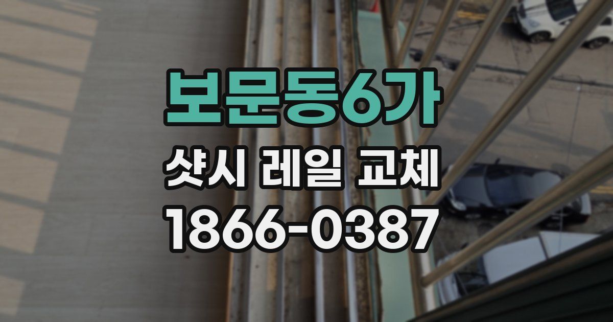 보문동6가 샷시 레일 교체