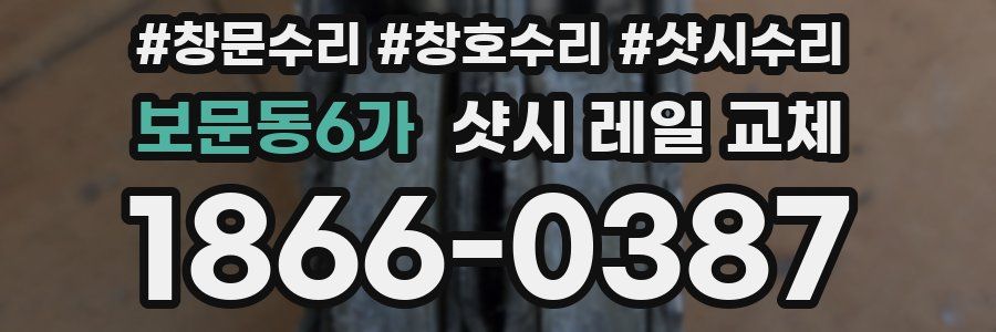 보문동6가 샷시 레일 교체