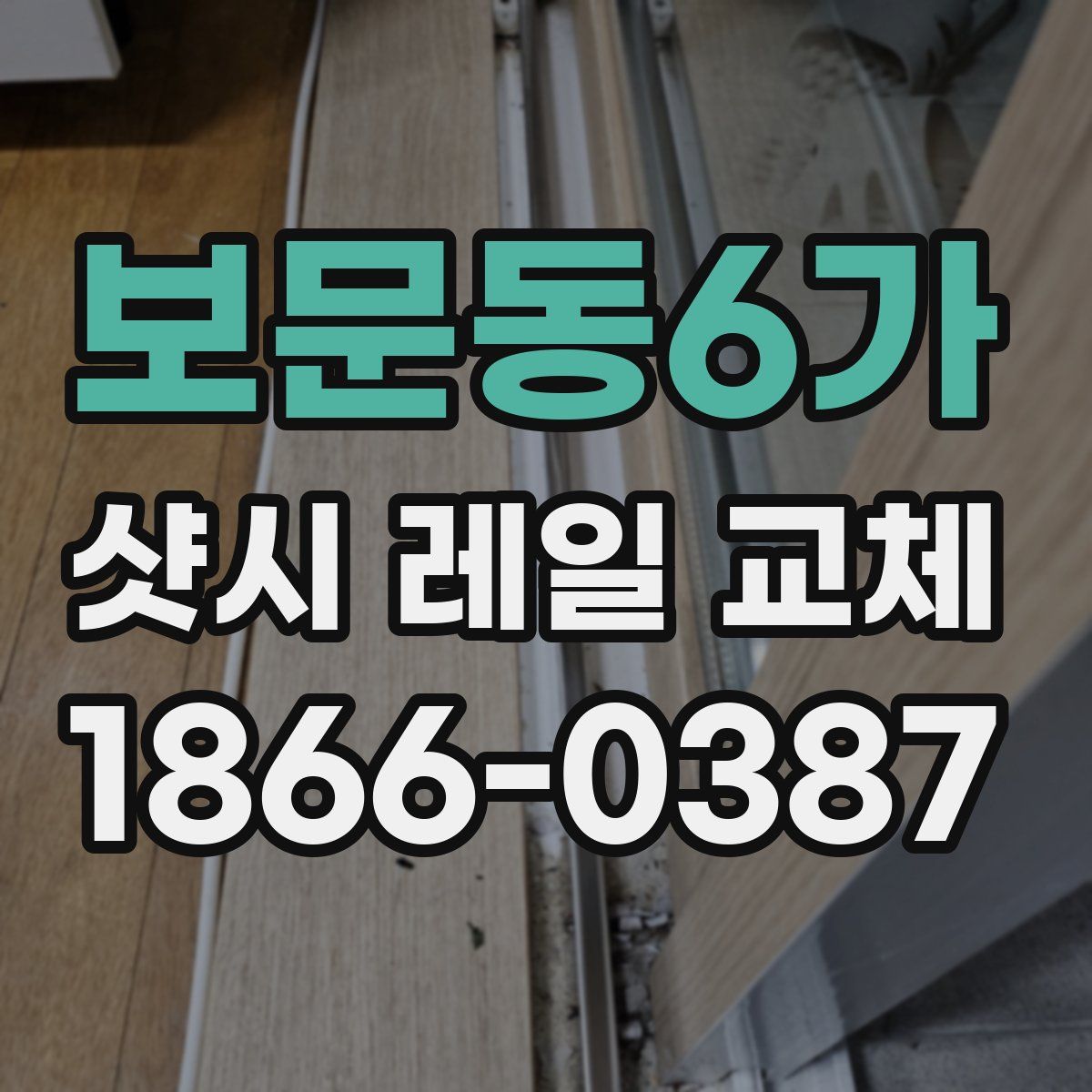 보문동6가 샷시 레일 교체