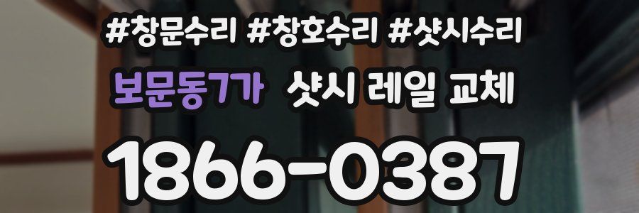 보문동7가 샷시 레일 교체