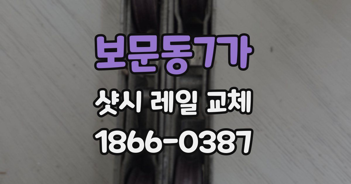 보문동7가 샷시 레일 교체