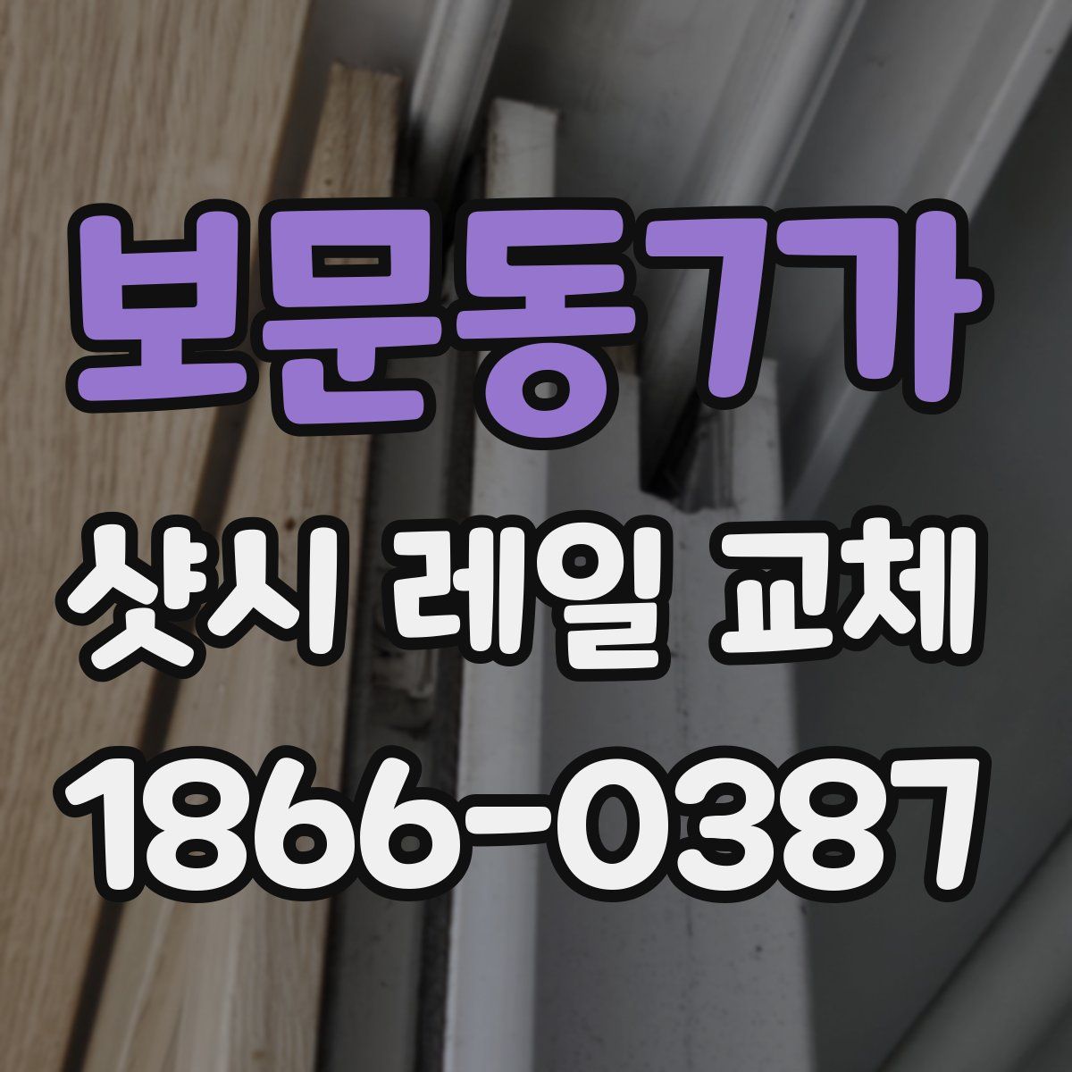 보문동7가 샷시 레일 교체