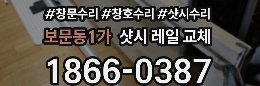 보문동1가 샷시 레일 교체