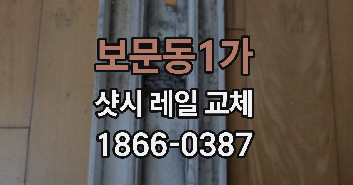보문동1가 샷시 레일 교체