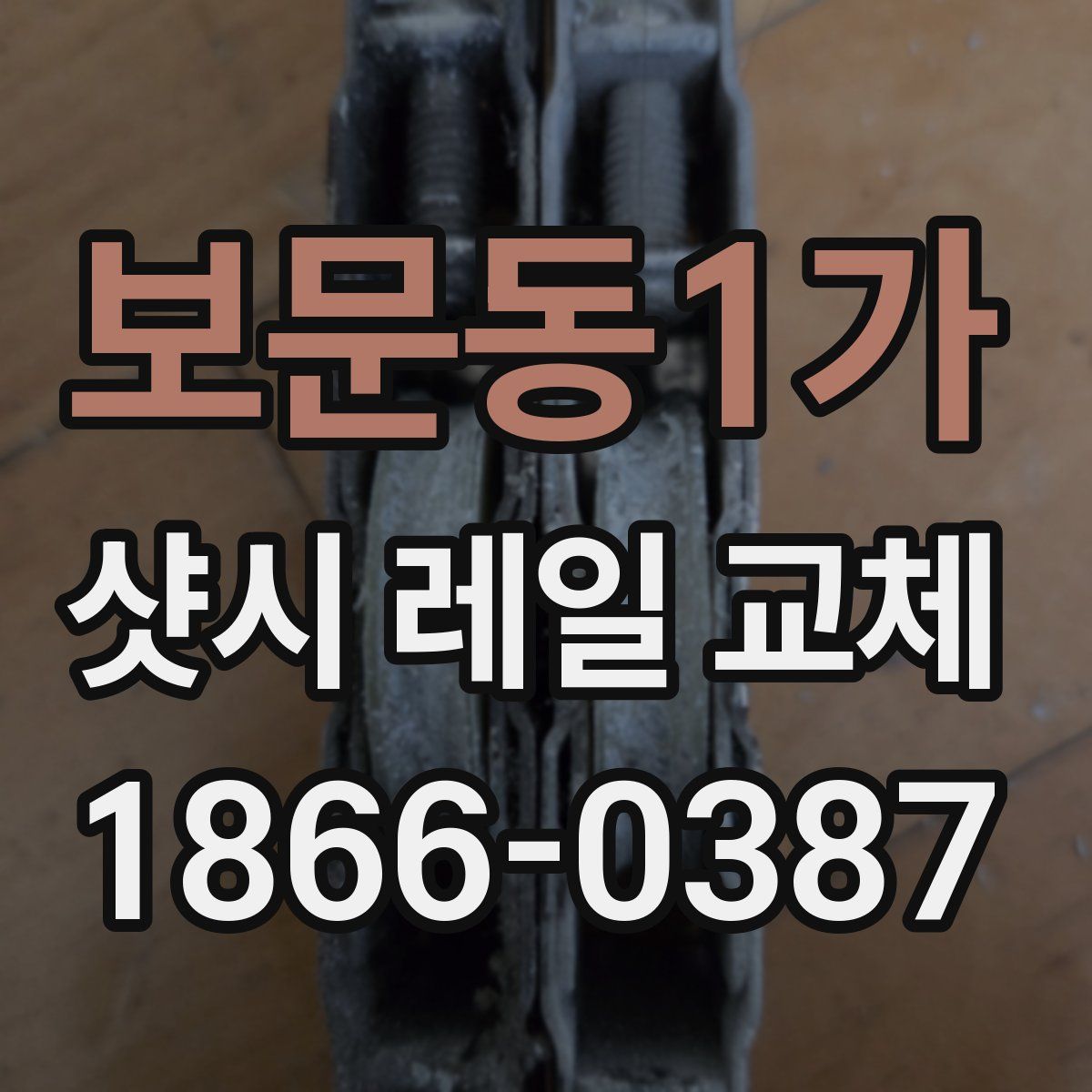 보문동1가 샷시 레일 교체