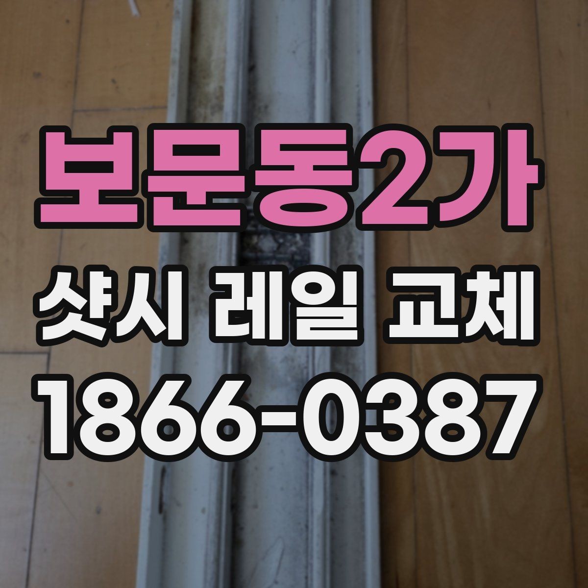 보문동2가 샷시 레일 교체 견적 문의 전 체크리스트