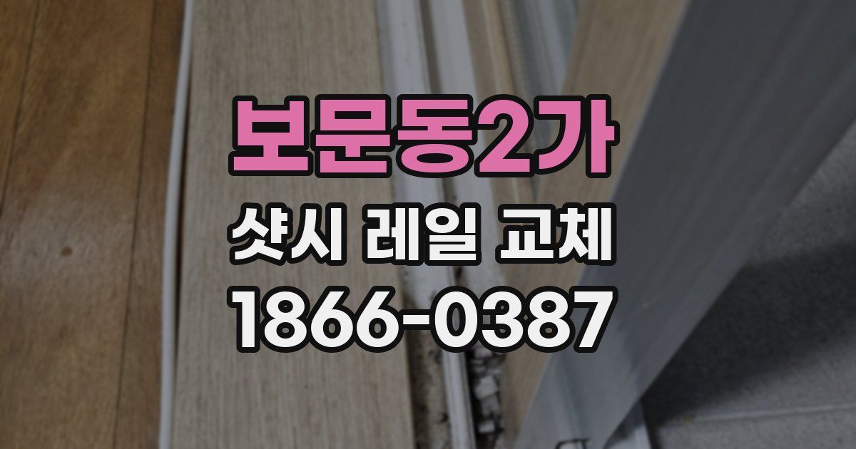 보문동2가 샷시 레일 교체